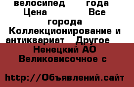 велосипед 1930 года › Цена ­ 85 000 - Все города Коллекционирование и антиквариат » Другое   . Ненецкий АО,Великовисочное с.